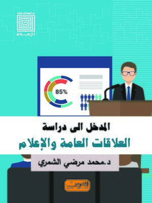 cover image of المدخل إلى دراسة العلاقات العامة و الإعلام